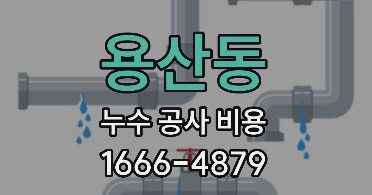 용산동 누수 공사 비용