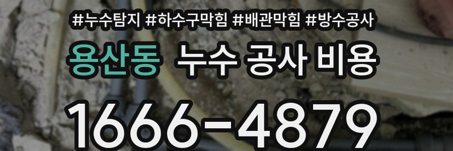용산동 누수 공사 비용