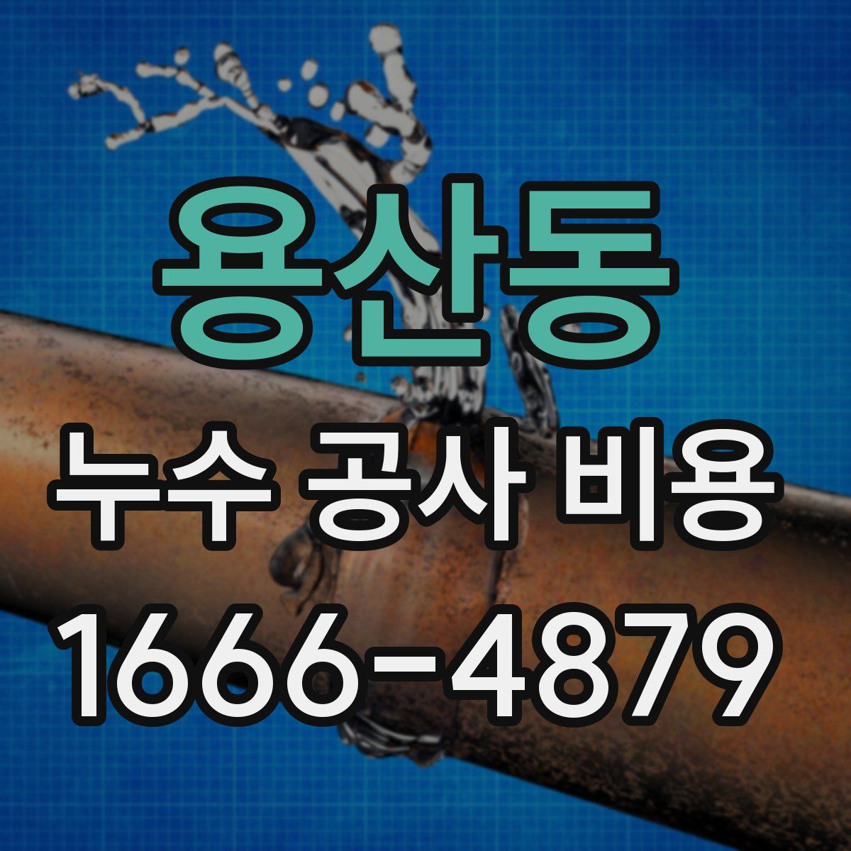 용산동 누수 공사 비용
