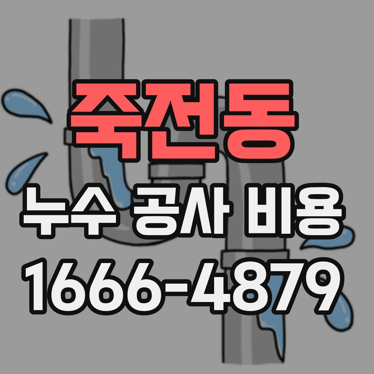 죽전동 누수 공사 비용