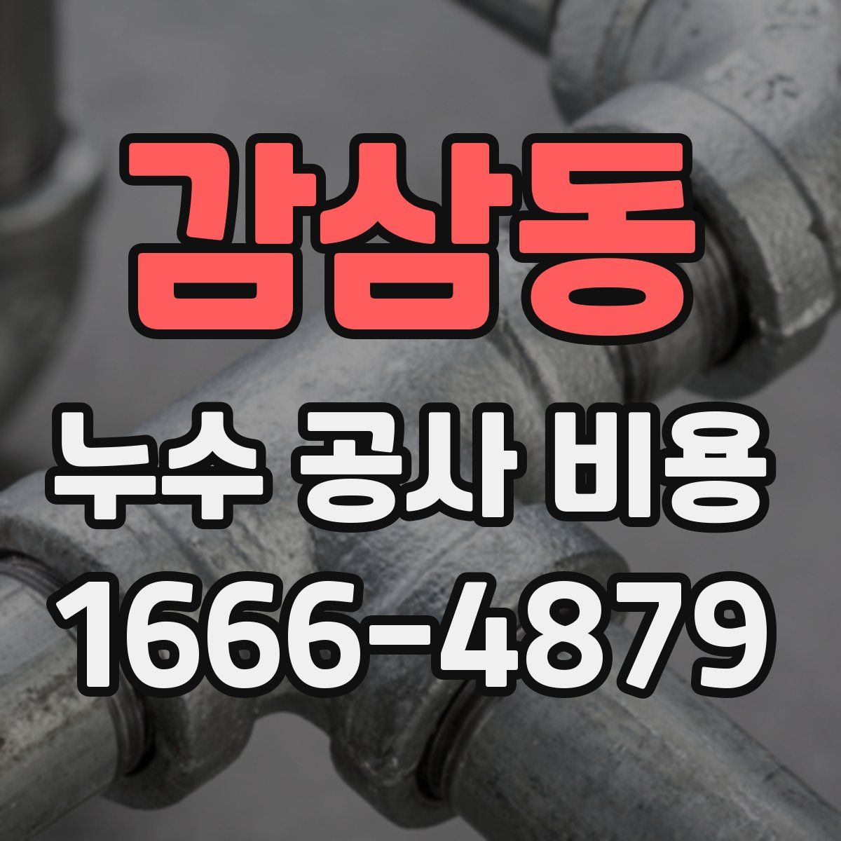 감삼동 누수 공사 비용