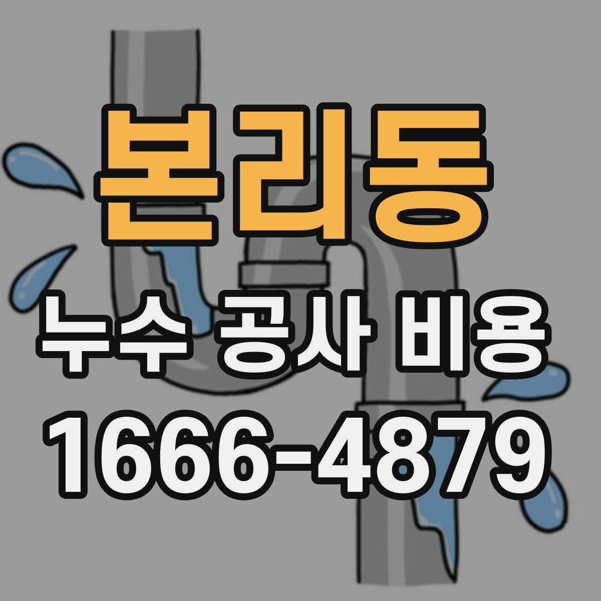 본리동 누수 공사 비용