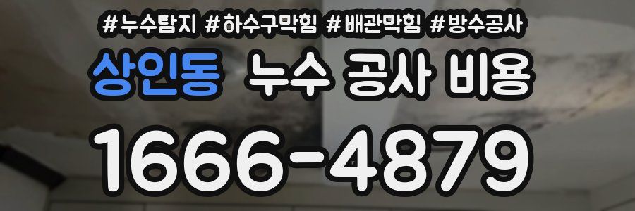 상인동 누수 공사 비용