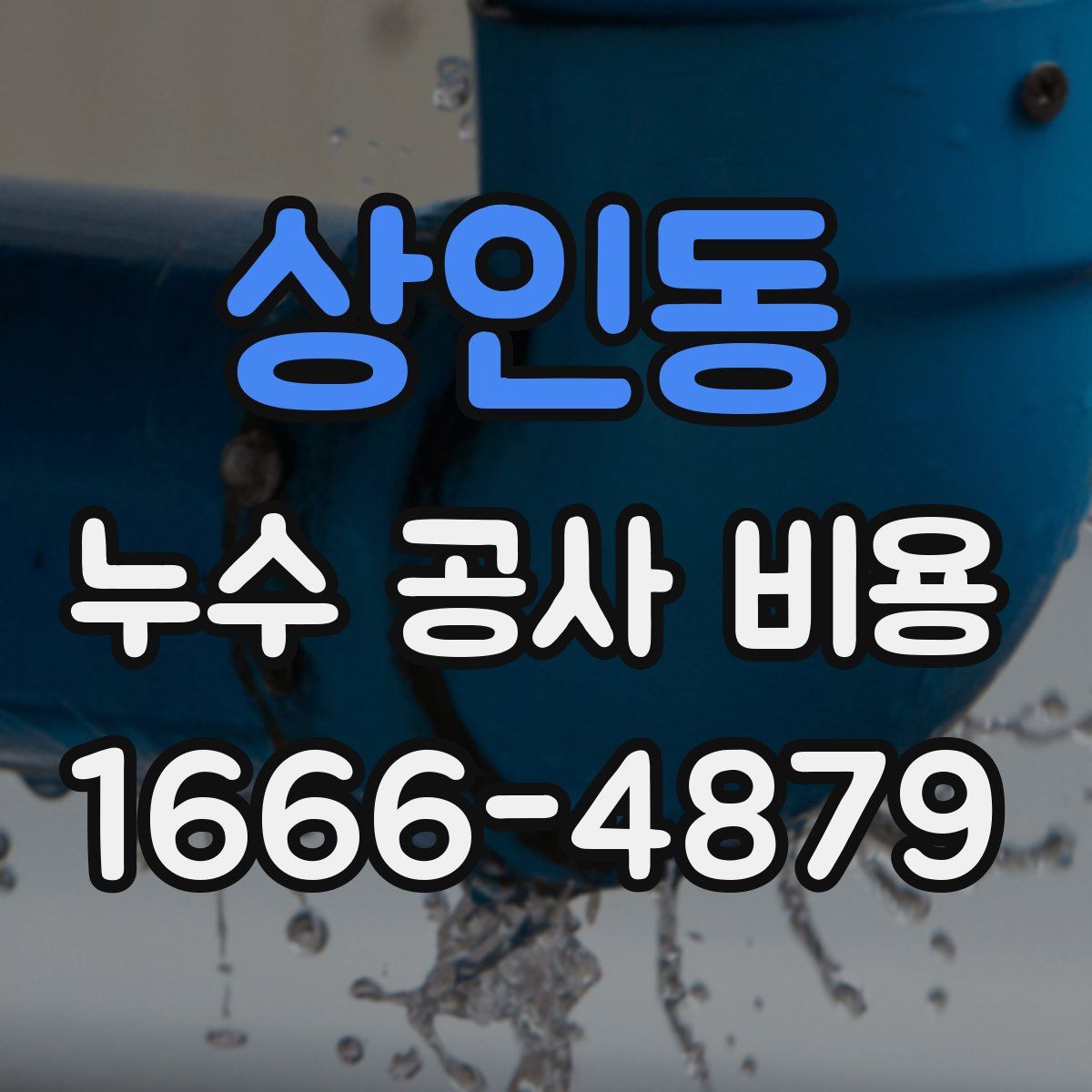 상인동 누수 공사 비용