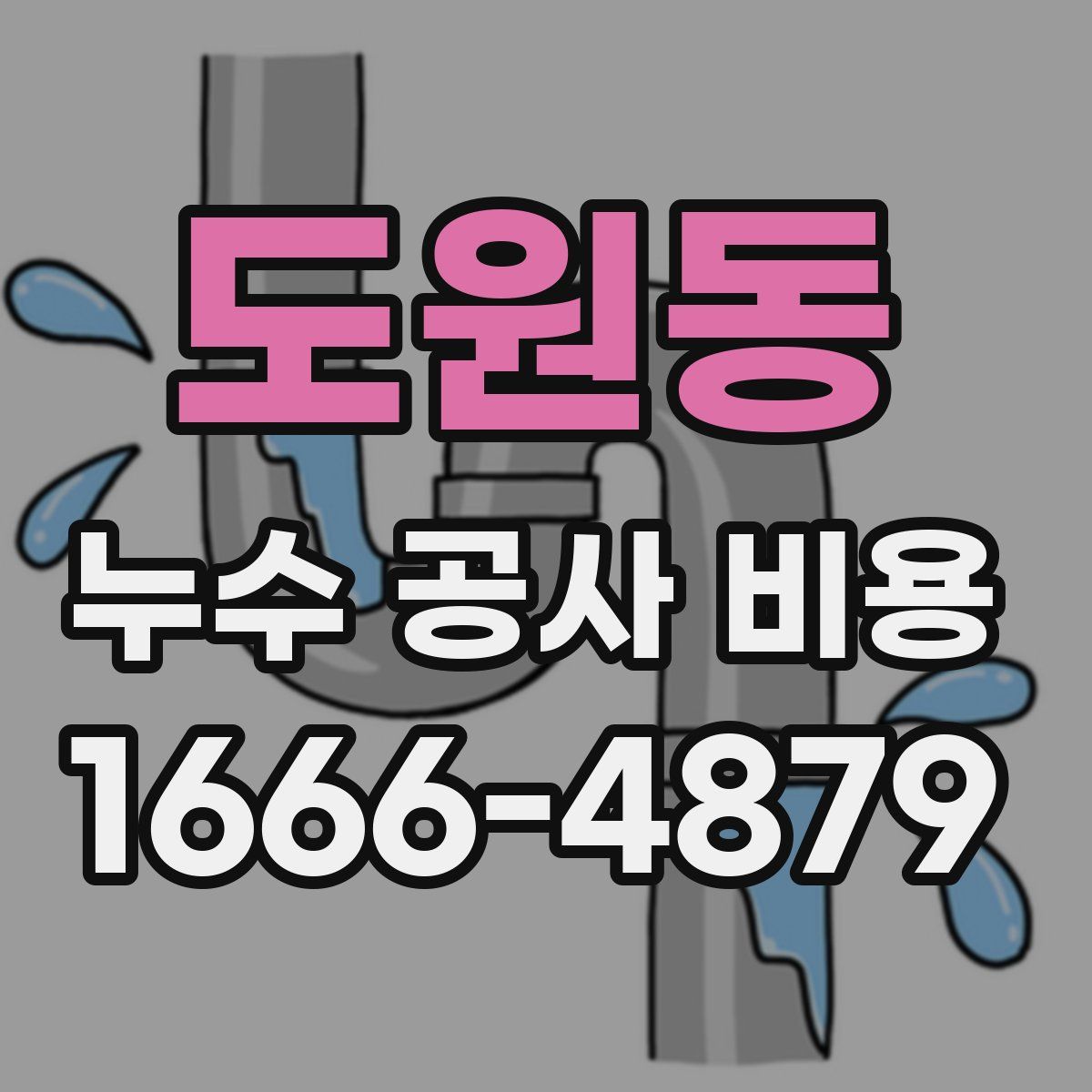 도원동 누수 공사 비용