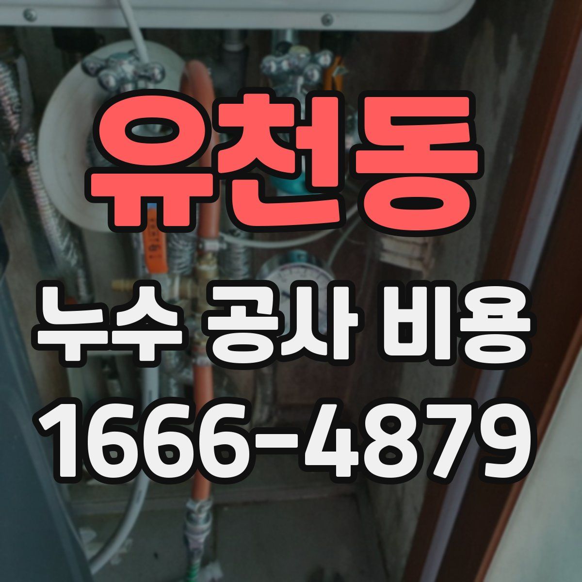 유천동 누수 공사 비용