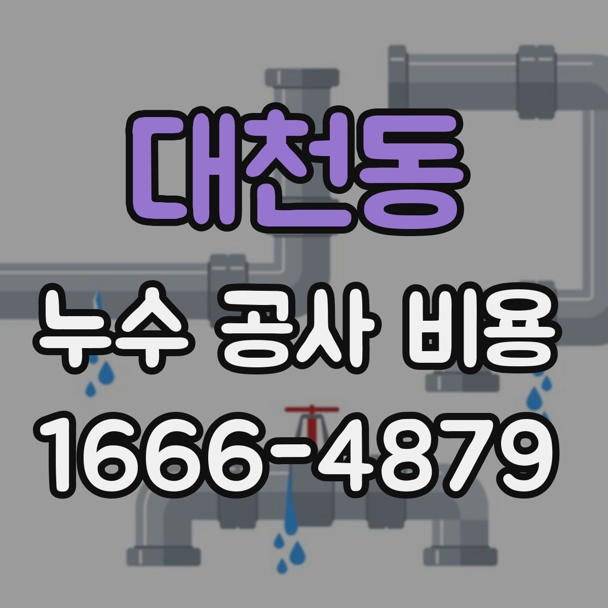 대천동 누수 공사 비용