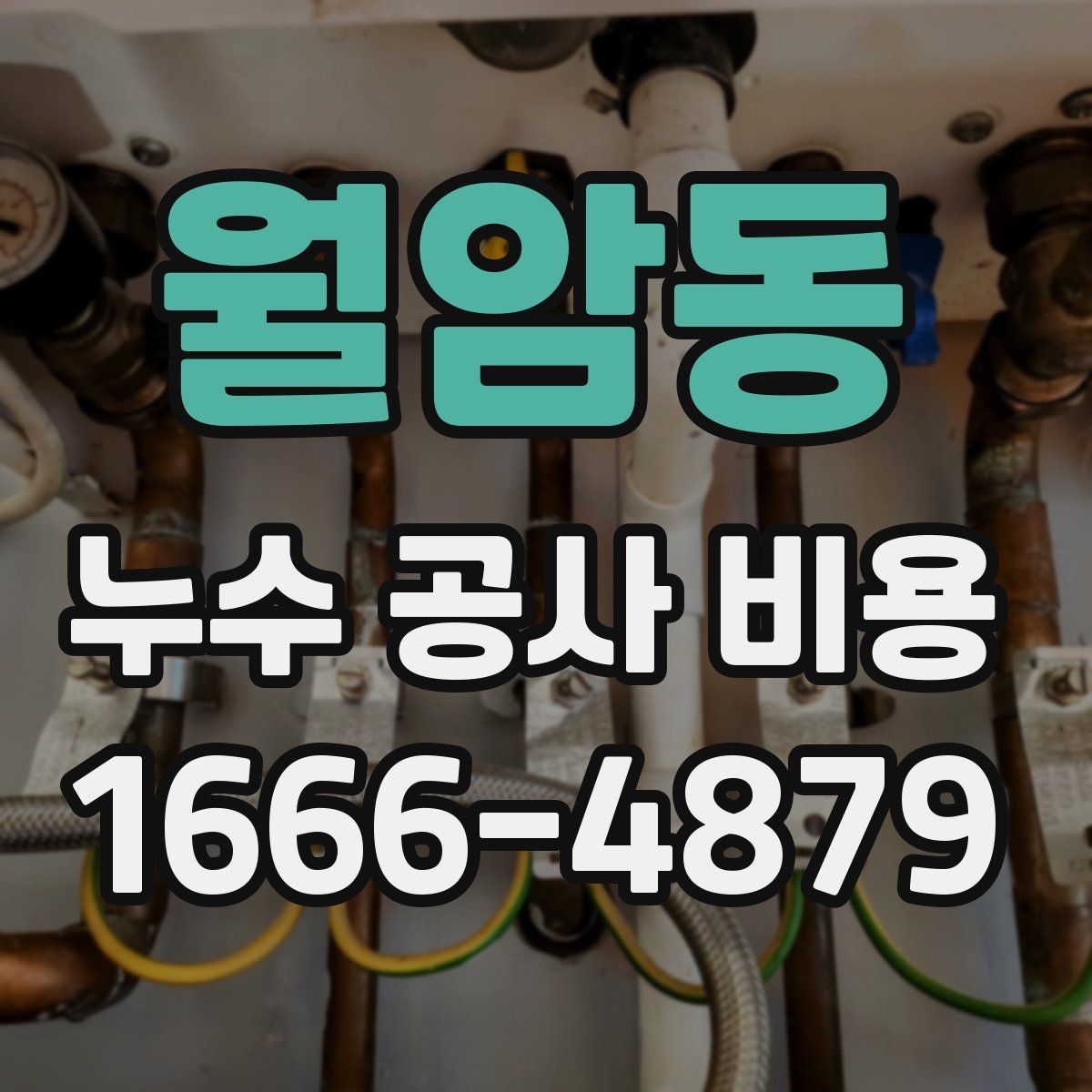 월암동 누수 공사 비용
