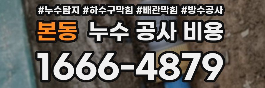 본동 누수 공사 비용