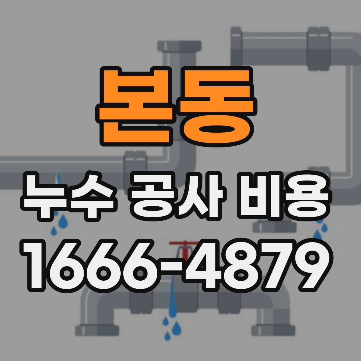본동 누수 공사 비용