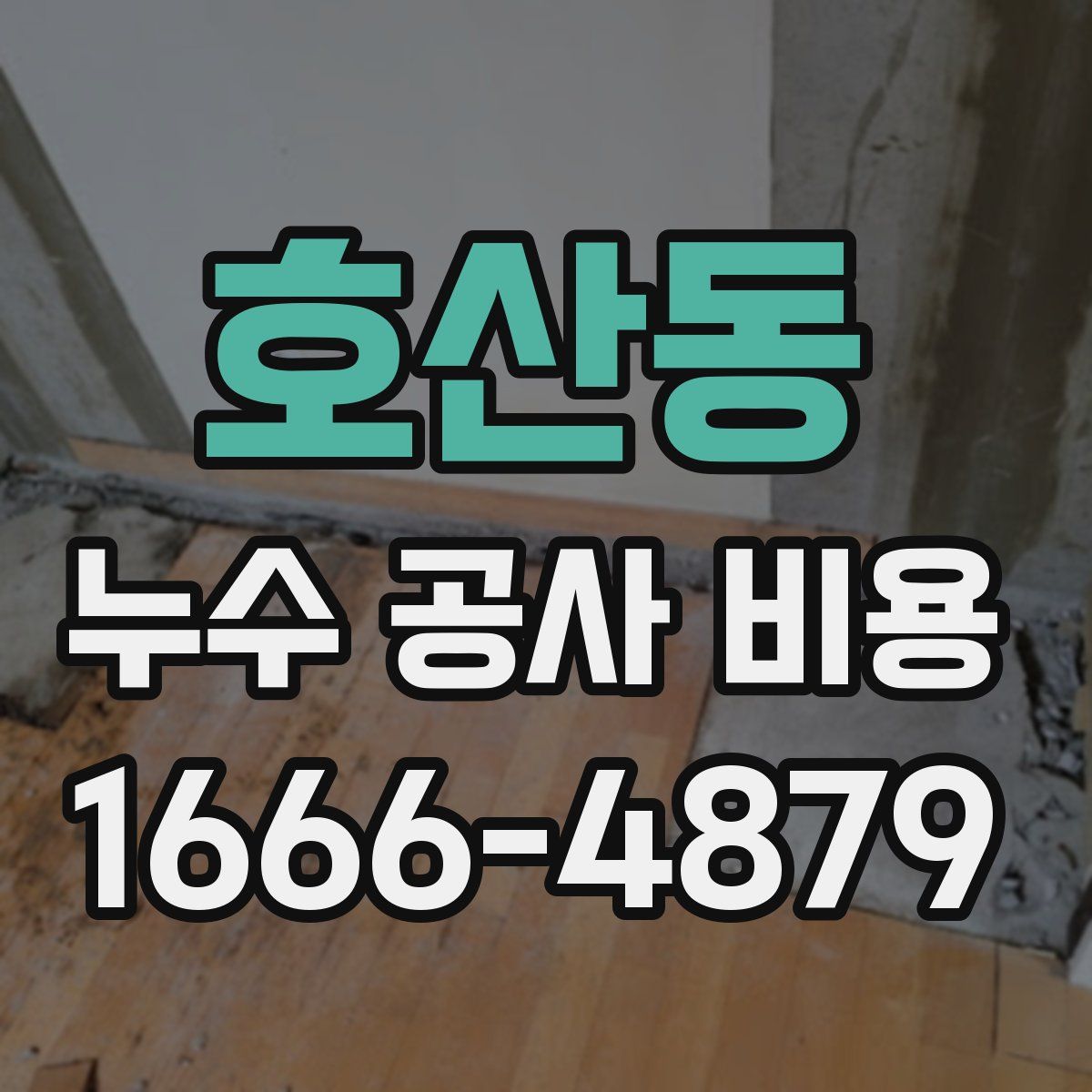 호산동 누수 공사 비용