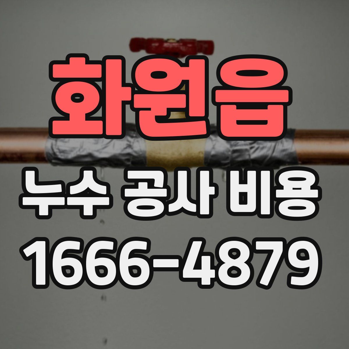 화원읍 누수 공사 비용