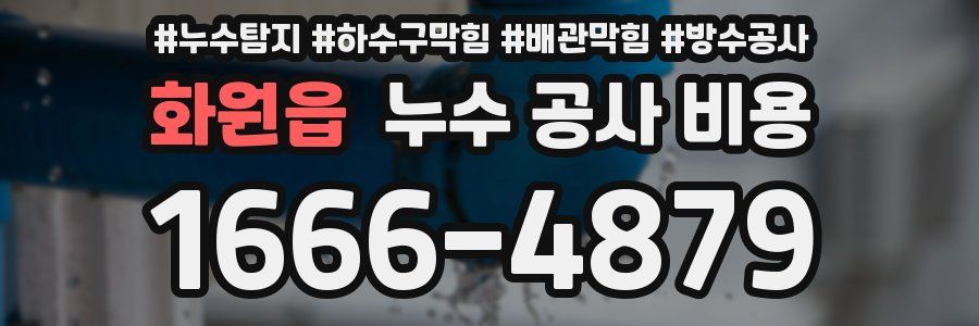 화원읍 누수 공사 비용