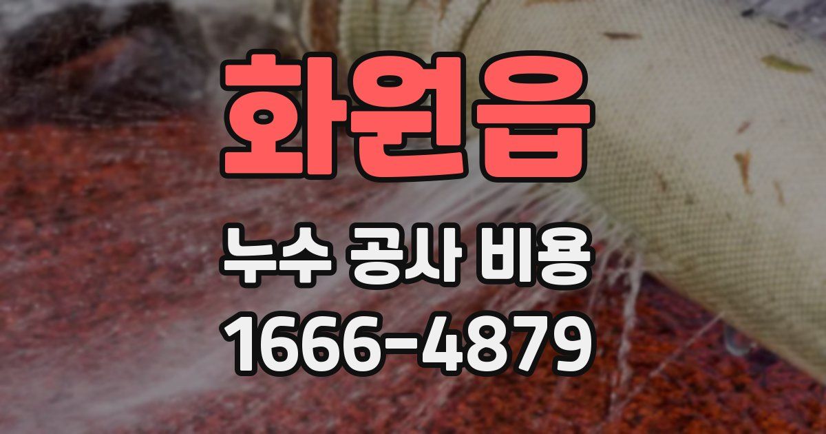 화원읍 누수 공사 비용