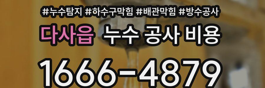 다사읍 누수 공사 비용