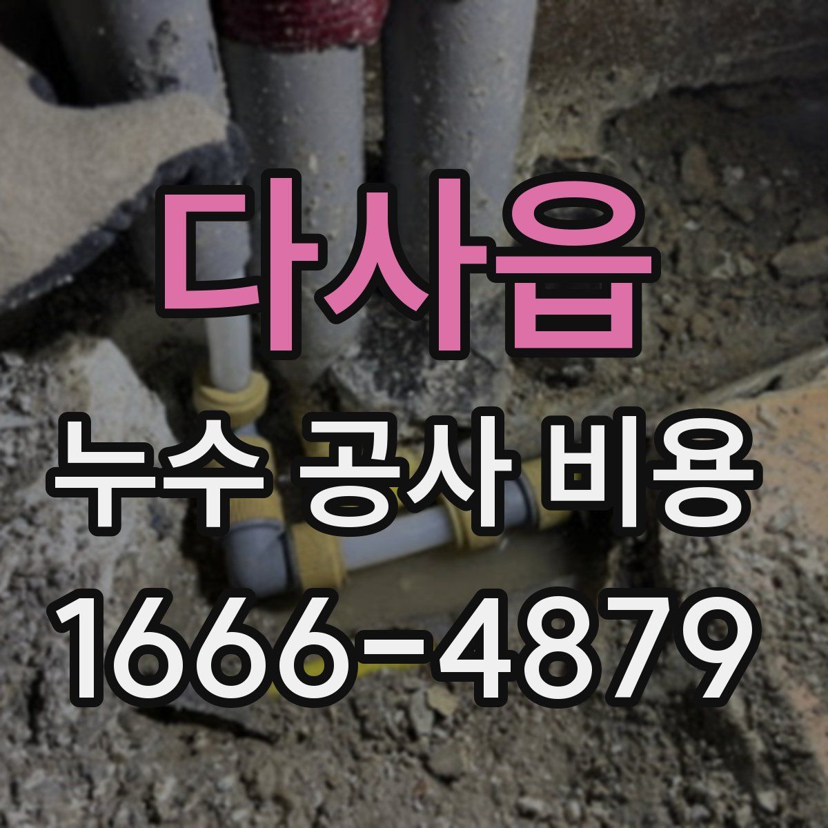 다사읍 누수 공사 비용