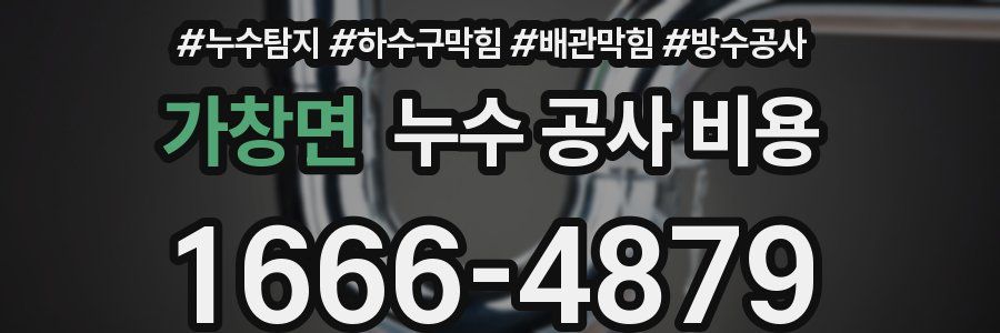 가창면 누수 공사 비용