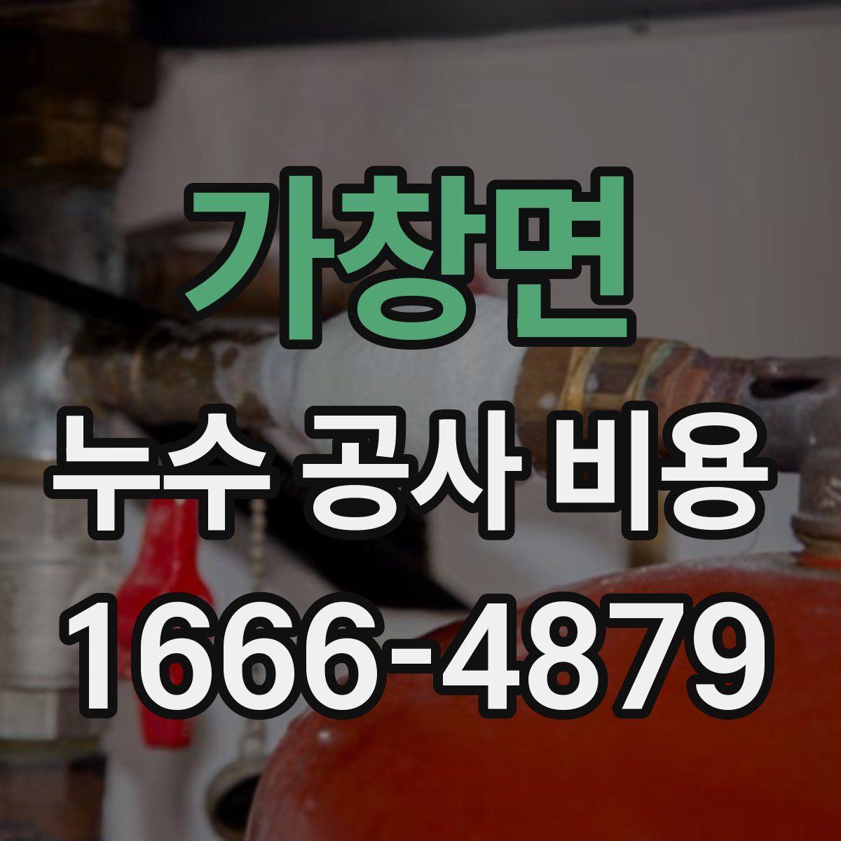 가창면 누수 공사 비용