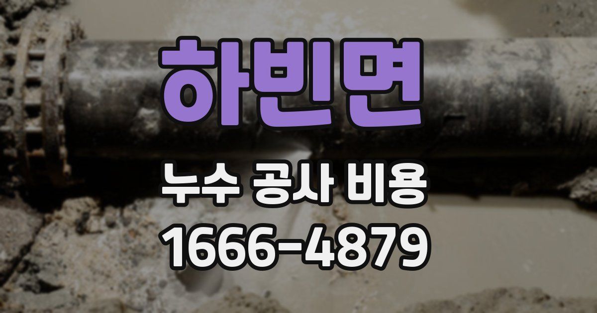 하빈면 누수 공사 비용
