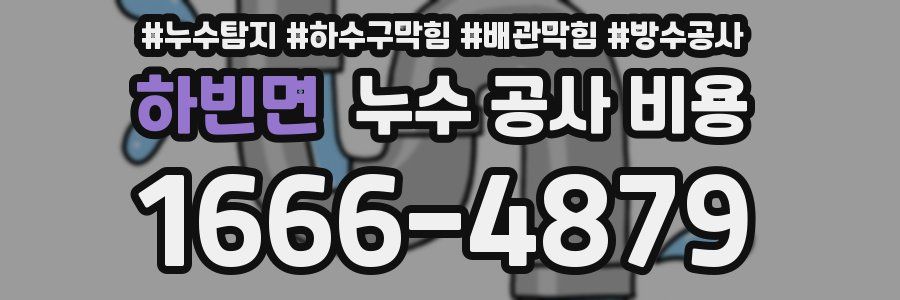 하빈면 누수 공사 비용
