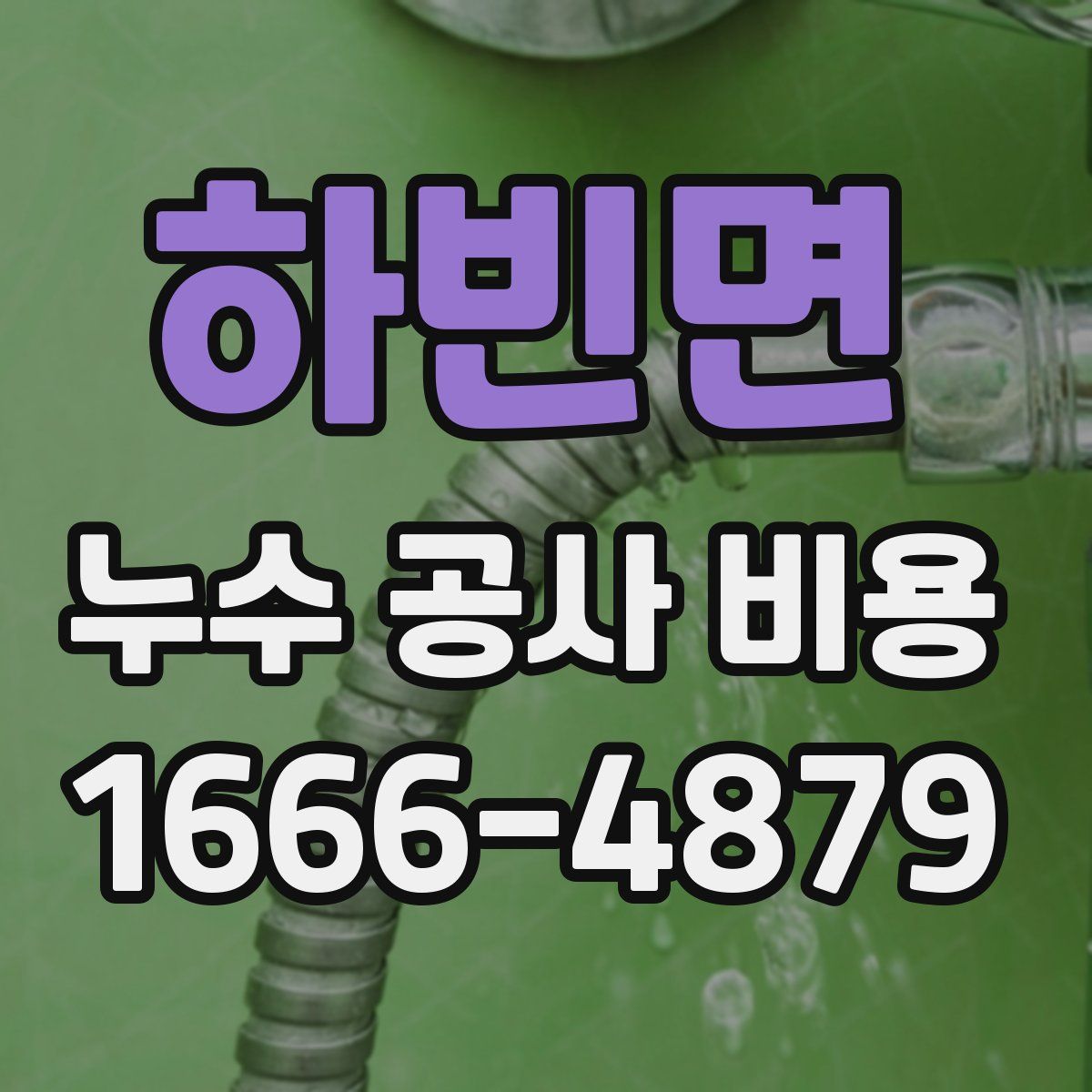 하빈면 누수 공사 비용
