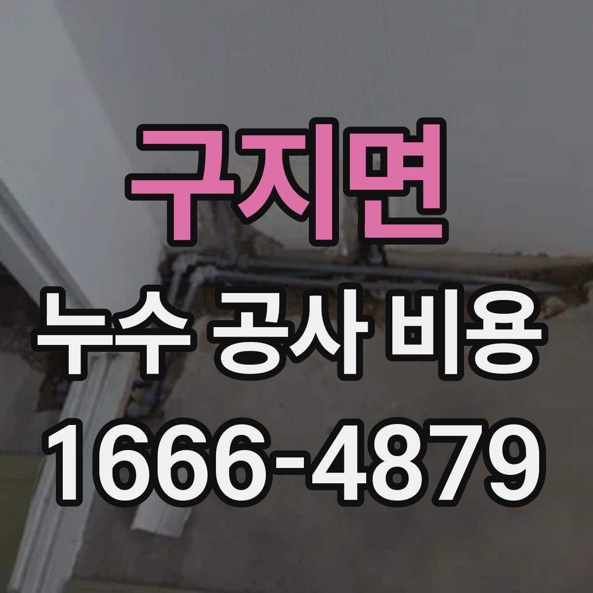 구지면 누수 공사 비용