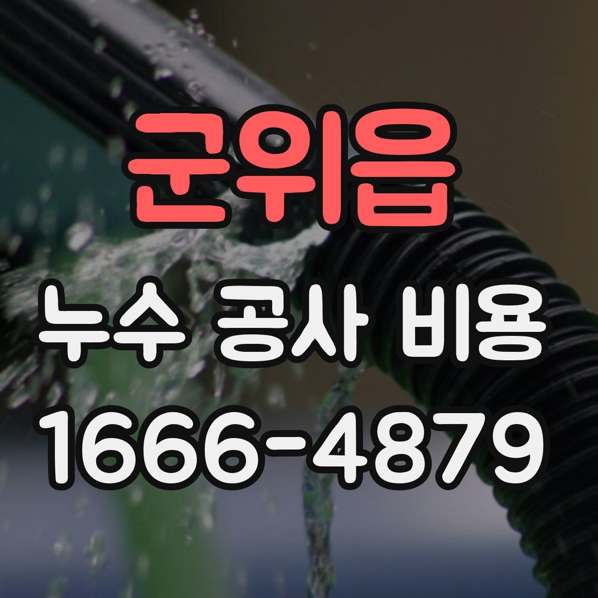 군위읍 누수 공사 비용