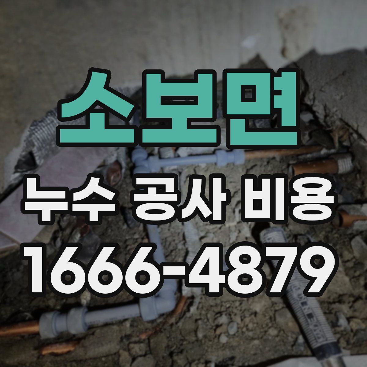 소보면 누수 공사 비용