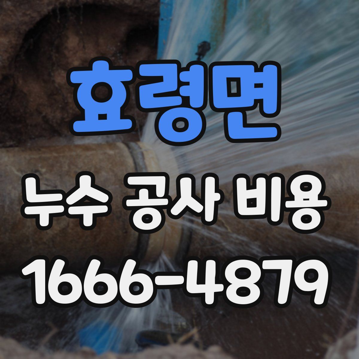 효령면 누수 공사 비용