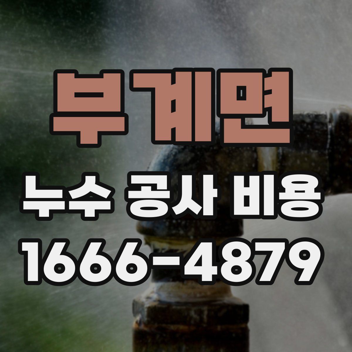 부계면 누수 공사 비용