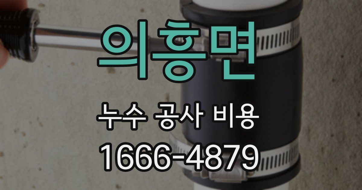 의흥면 누수 공사 비용
