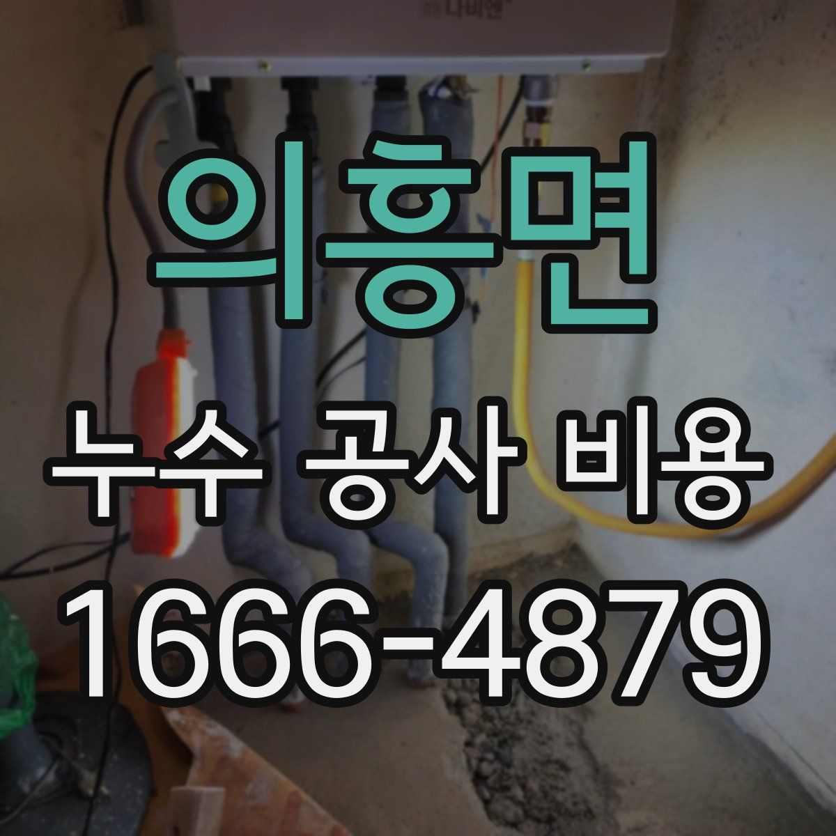 의흥면 누수 공사 비용