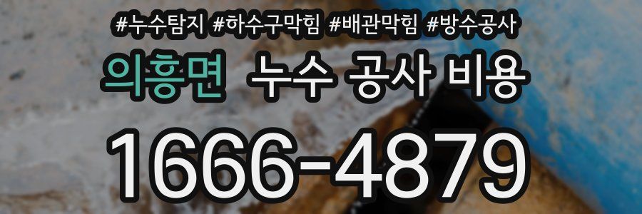 의흥면 누수 공사 비용