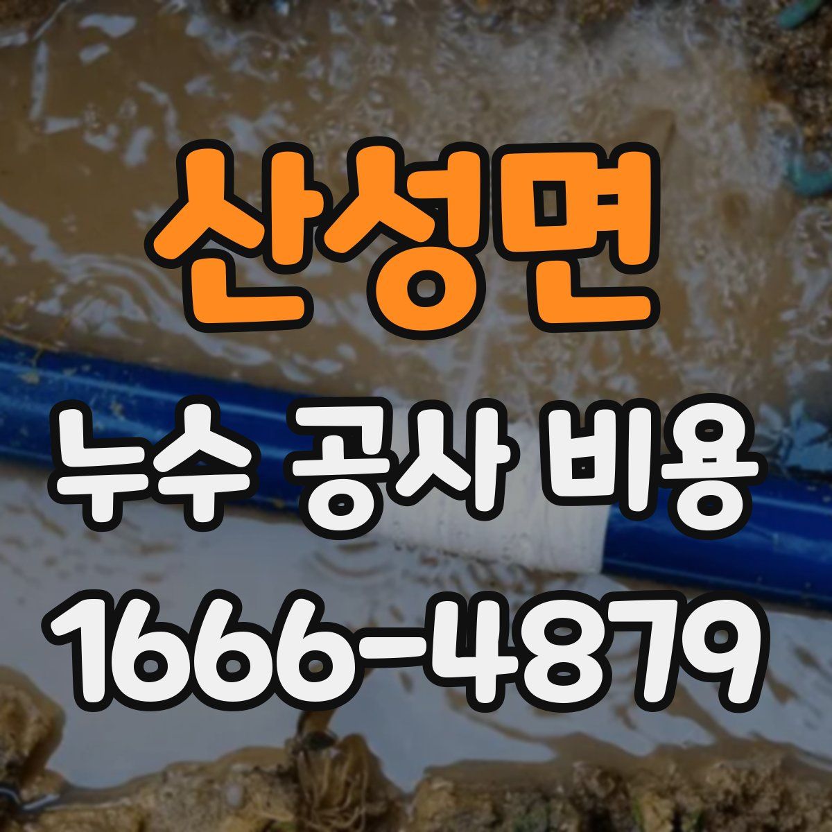 산성면 누수 공사 비용