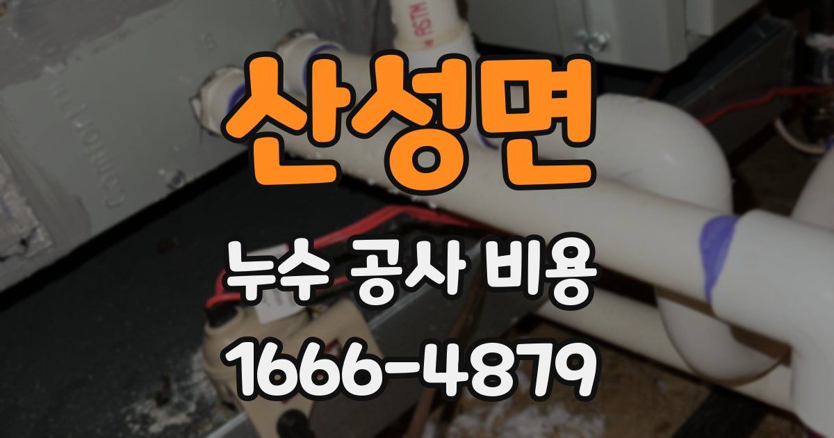 산성면 누수 공사 비용