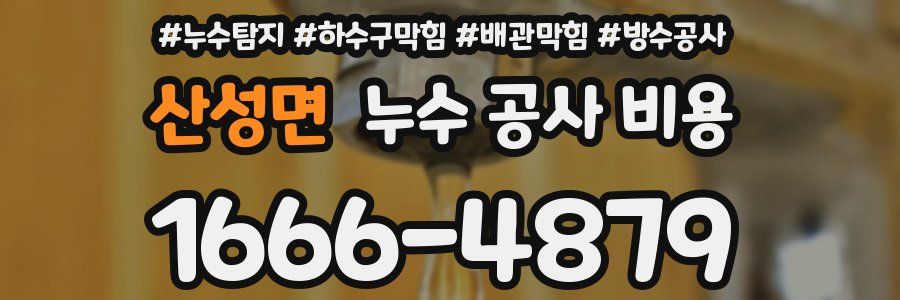 산성면 누수 공사 비용