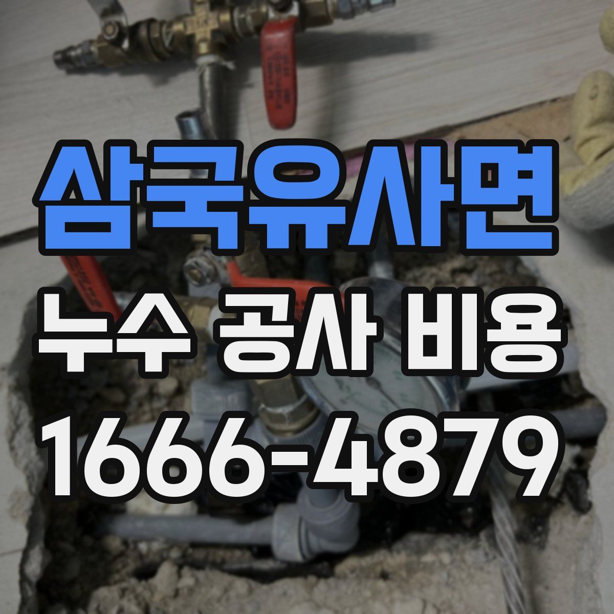 삼국유사면 누수 공사 비용