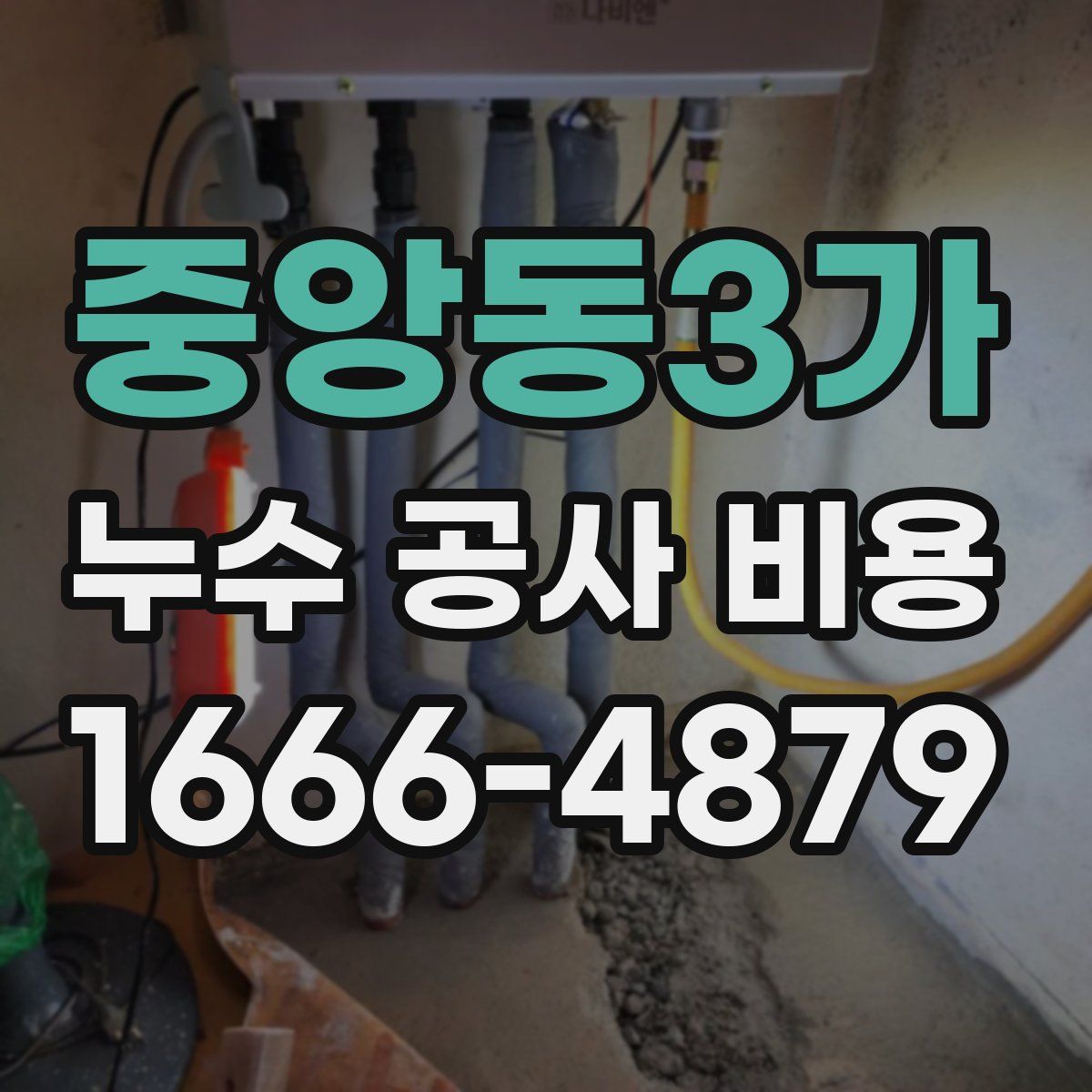 중앙동3가 누수 공사 비용