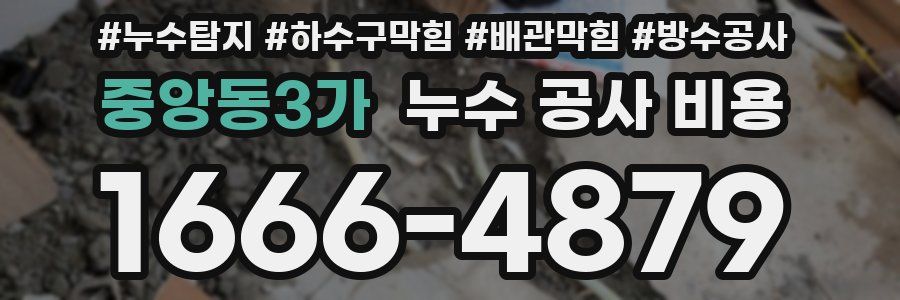 중앙동3가 누수 공사 비용