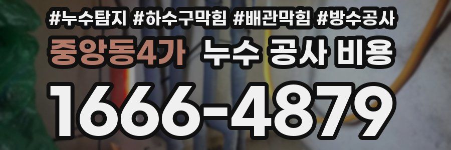 중앙동4가 누수 공사 비용