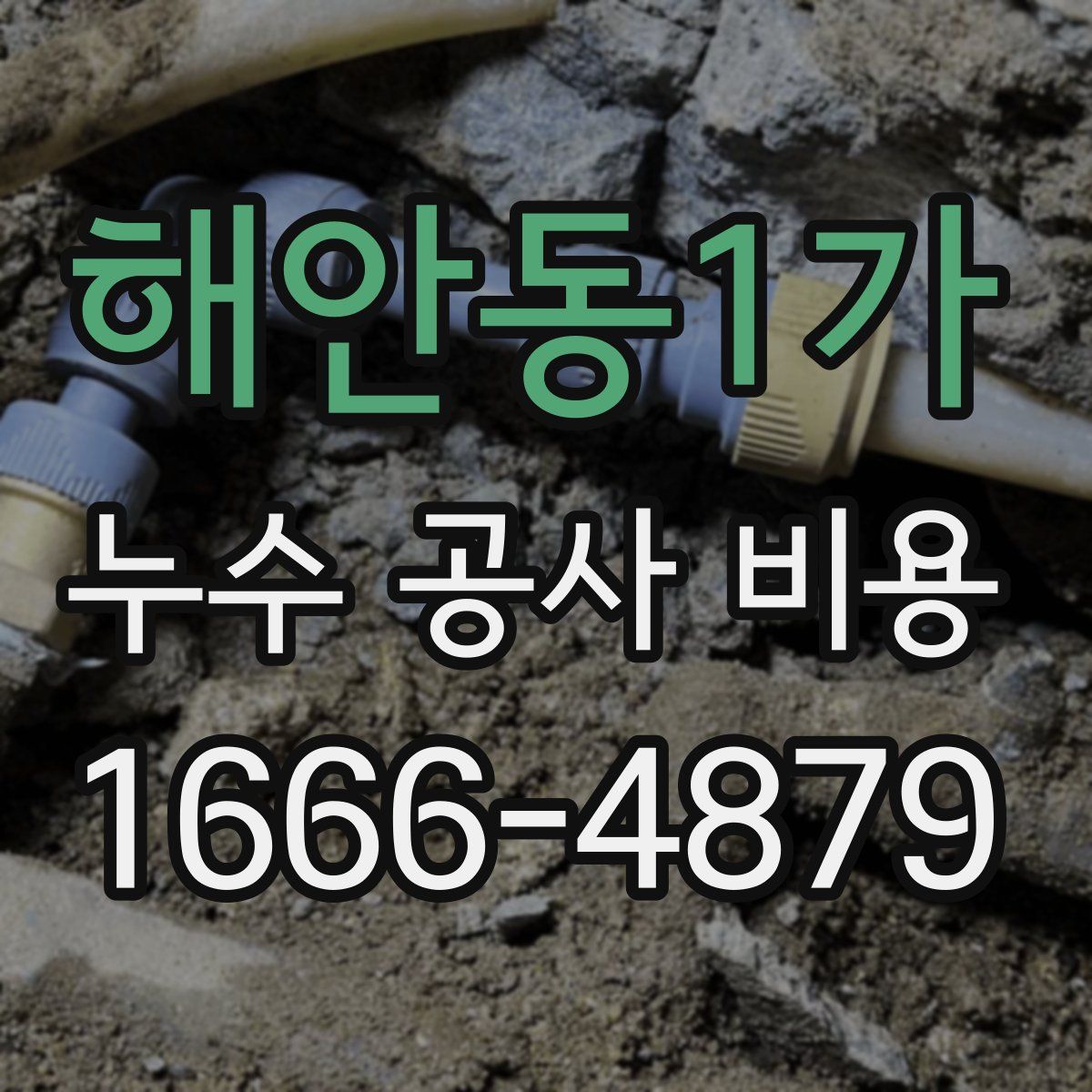 해안동1가 누수 공사 비용