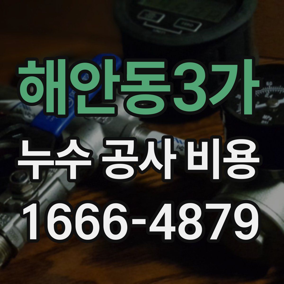 해안동3가 누수 공사 비용