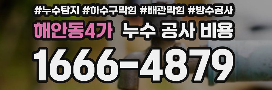 해안동4가 누수 공사 비용