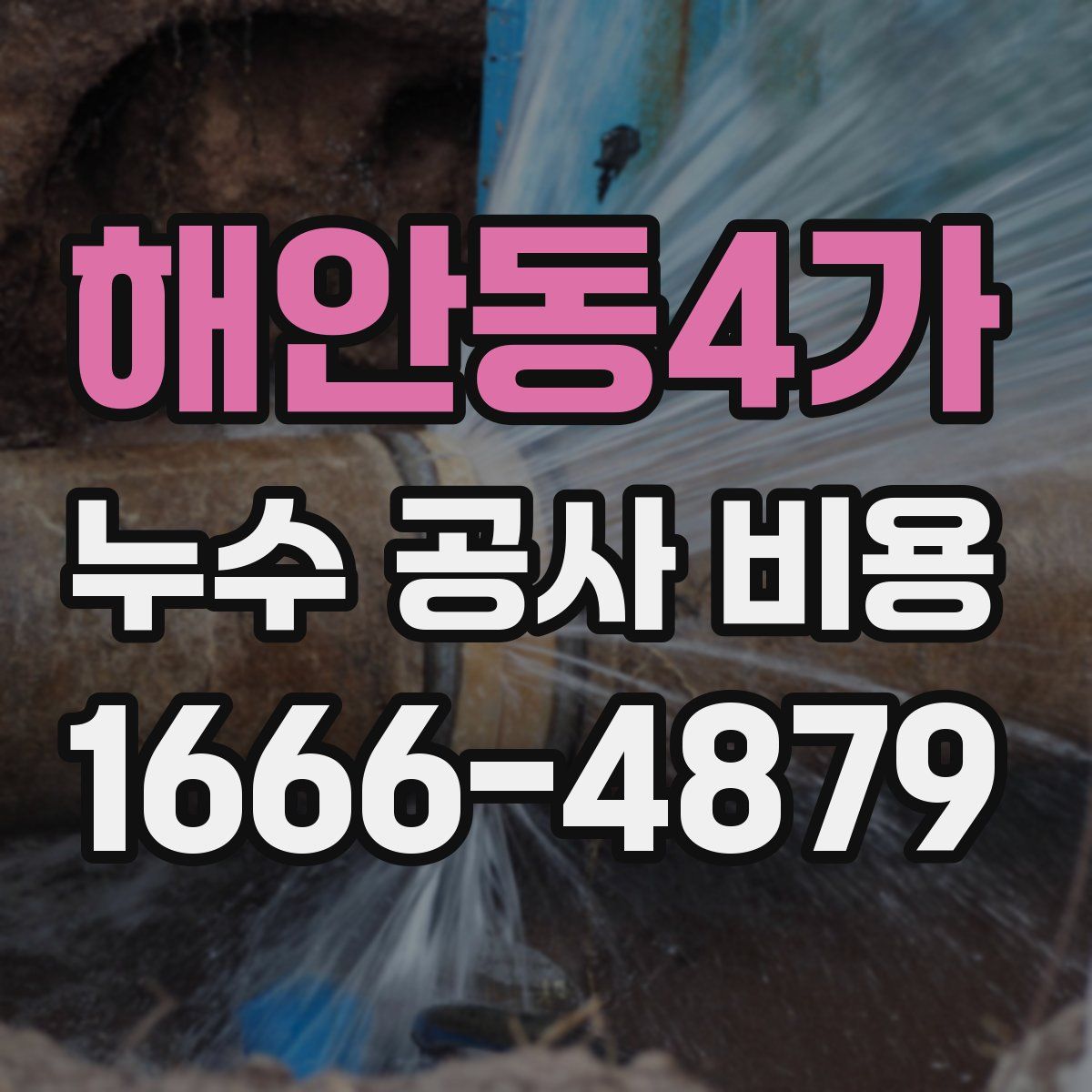 해안동4가 누수 공사 비용
