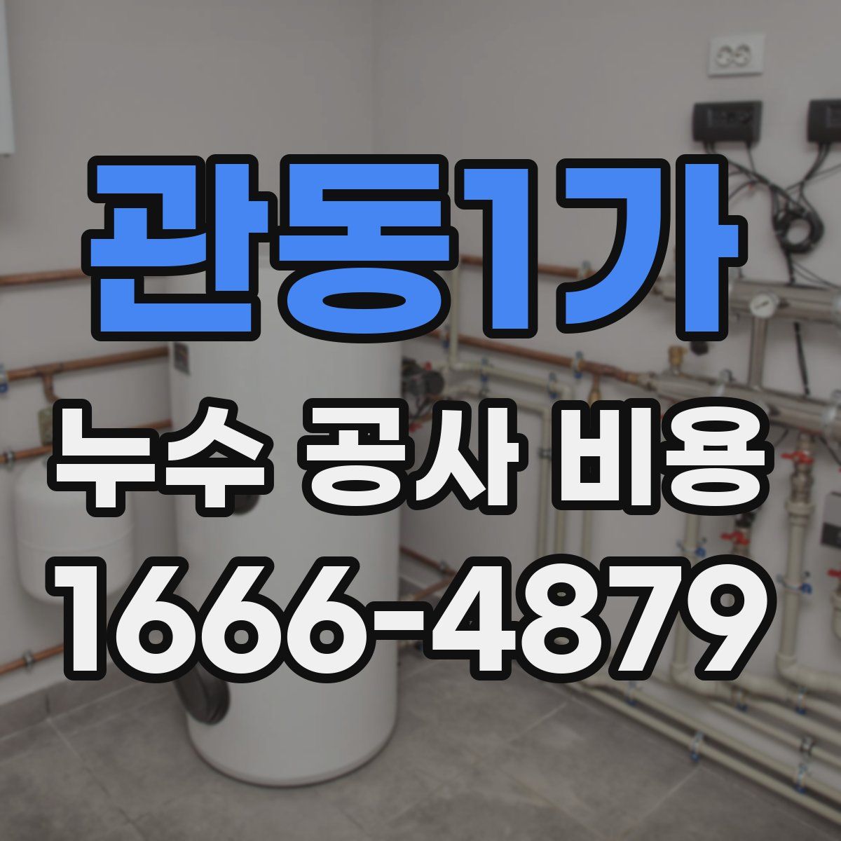 관동1가 누수 공사 비용