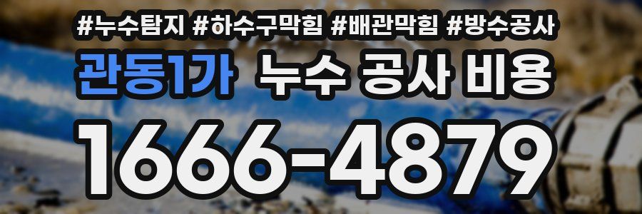 관동1가 누수 공사 비용