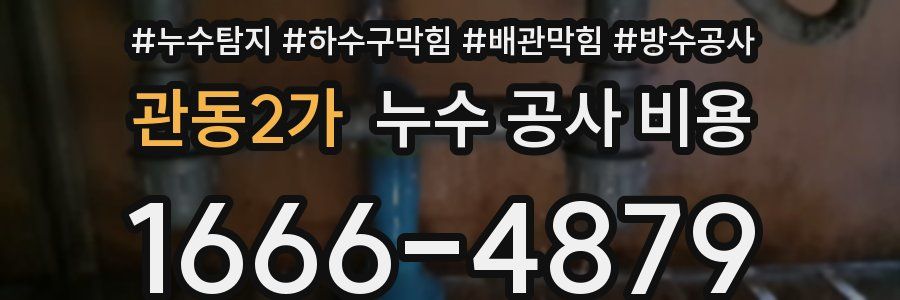 관동2가 누수 공사 비용