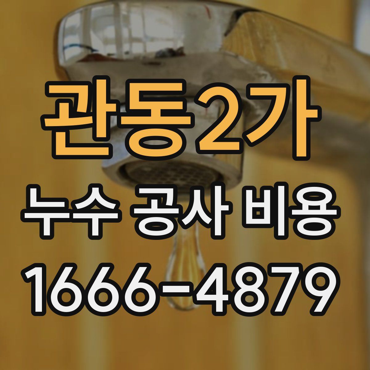 관동2가 누수 공사 비용