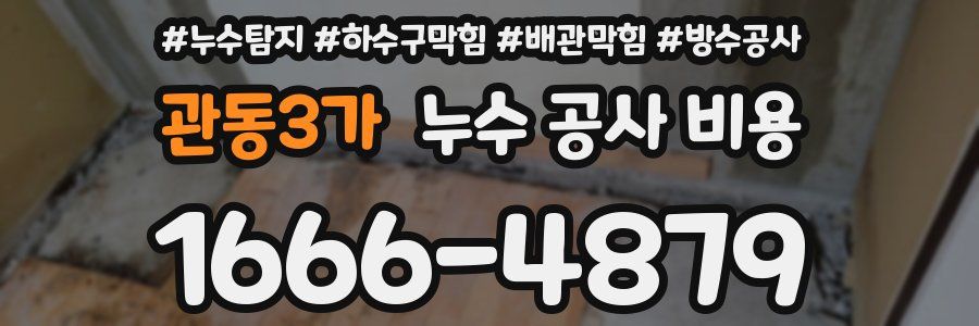 관동3가 누수 공사 비용