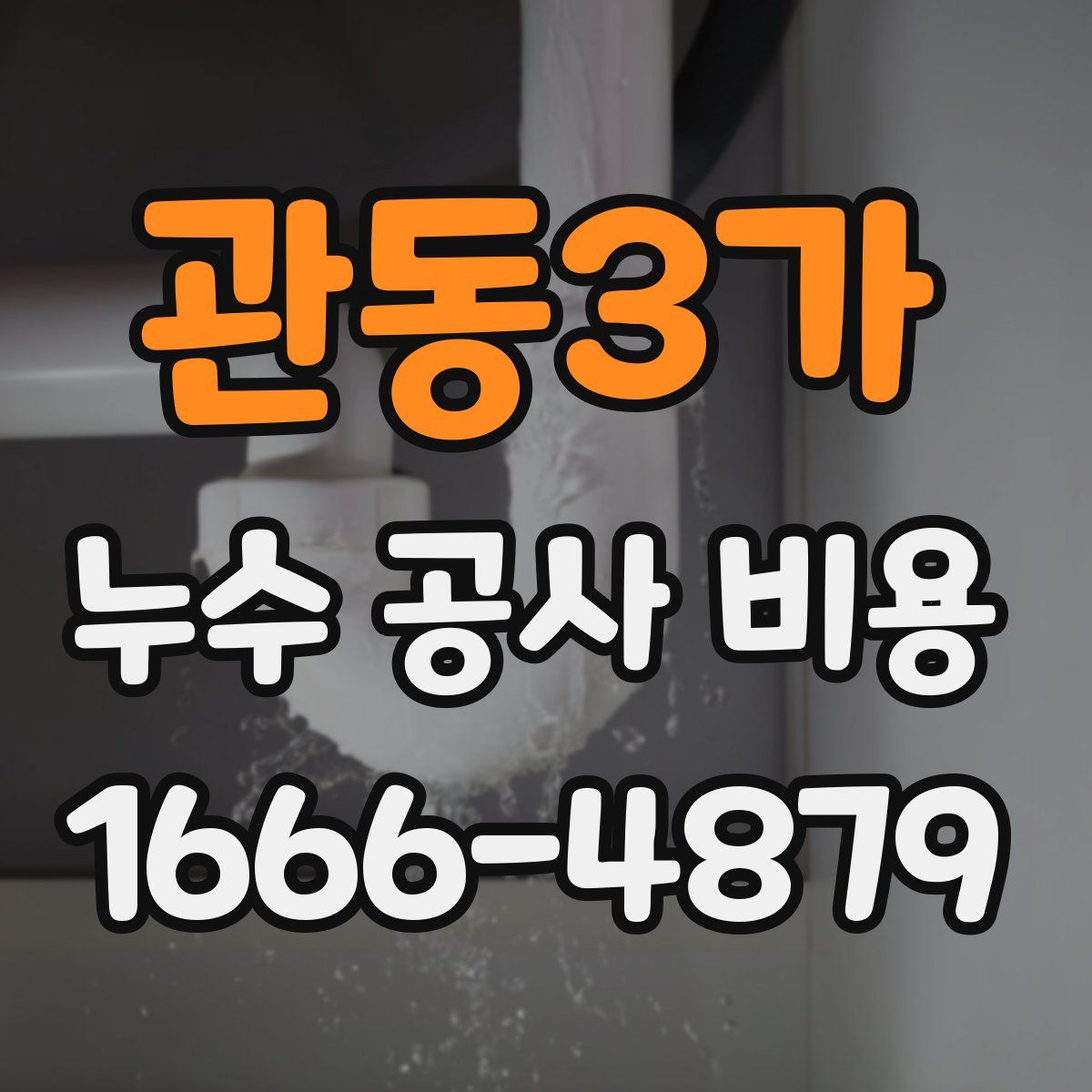 관동3가 누수 공사 비용